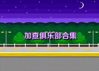 加查俱乐部合集