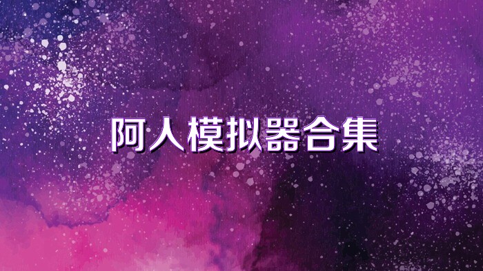 阿人模拟器合集