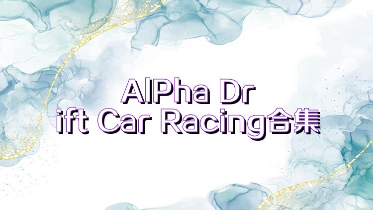 AlPha Drift Car Racing合集