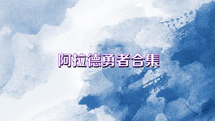 阿拉德勇者合集