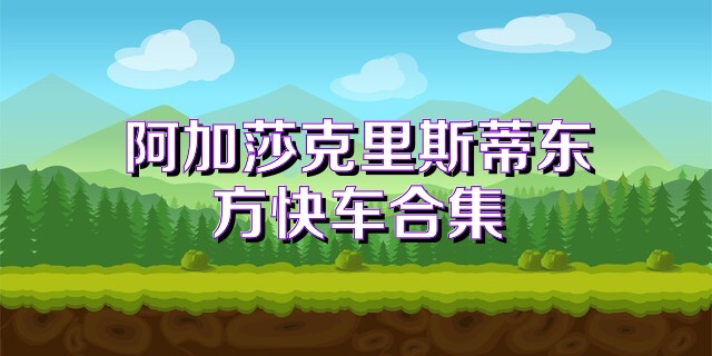 阿加莎克里斯蒂东方快车合集