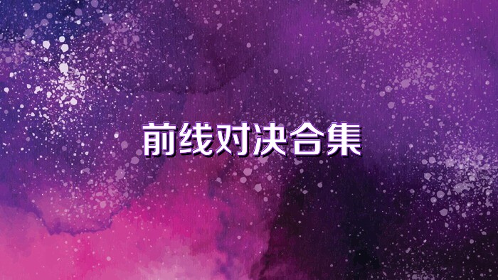 前线对决合集