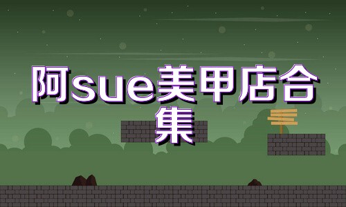 阿sue美甲店合集