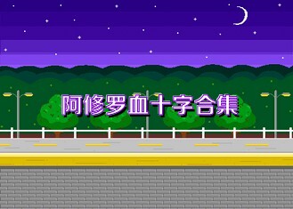 阿修罗血十字合集