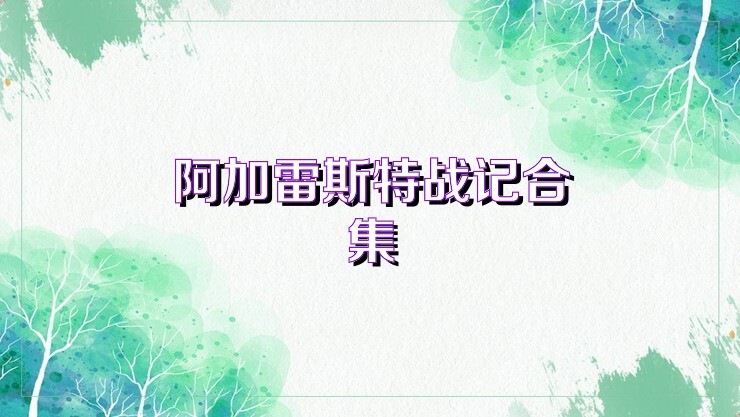 阿加雷斯特战记合集