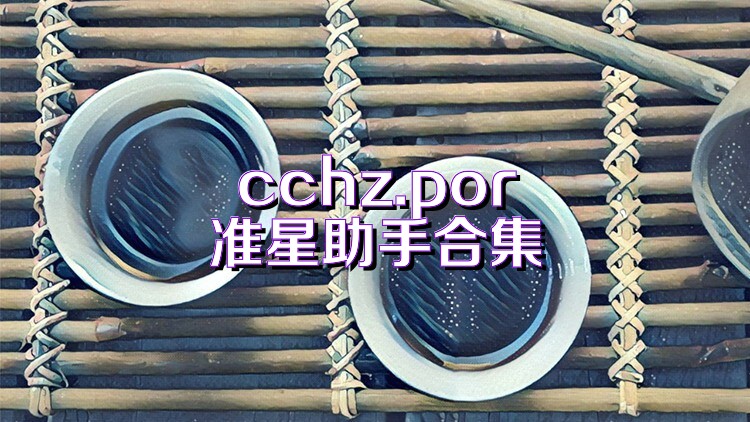 cchz.por准星助手合集