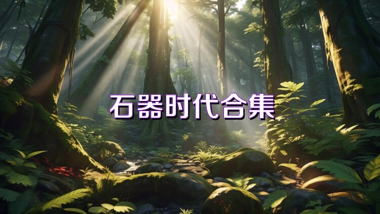 石器时代合集
