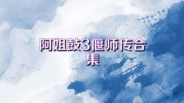 阿姐鼓3偃师传合集