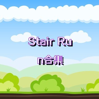 Stair Run合集