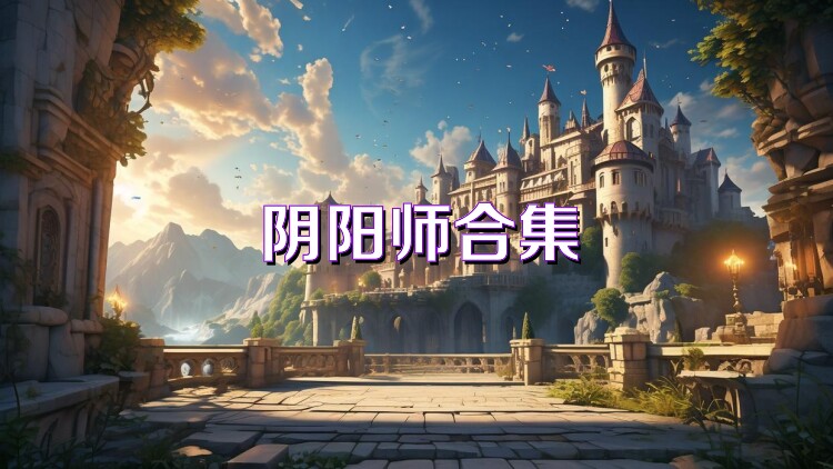 阴阳师合集