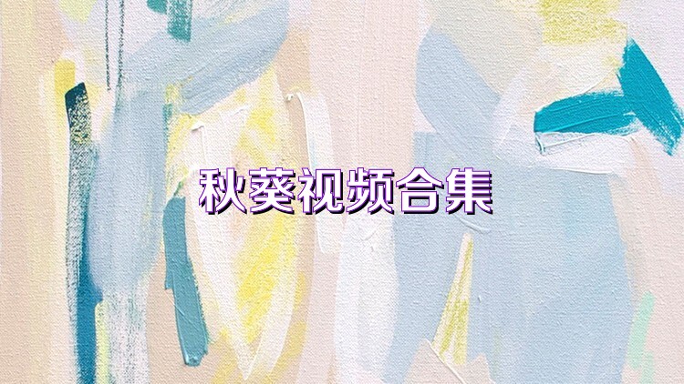 秋葵视频合集