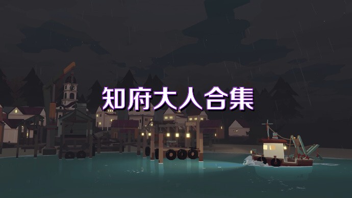 知府大人合集