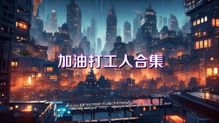 加油打工人合集