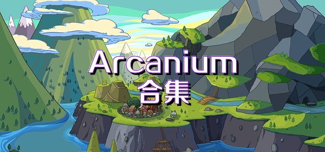 Arcanium合集
