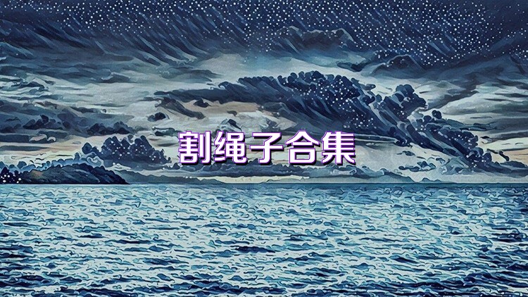 割绳子合集