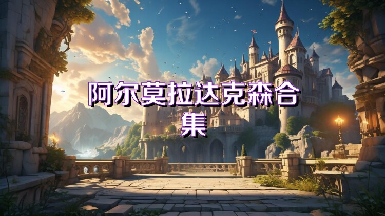 阿尔莫拉达克森合集