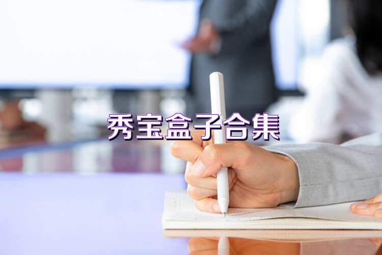 秀宝盒子合集