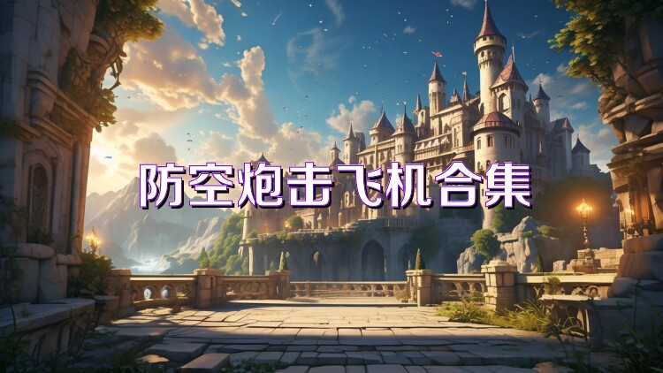 防空炮击飞机合集