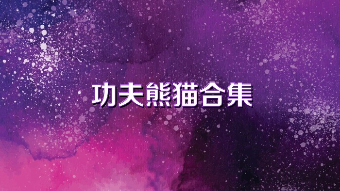 功夫熊猫合集