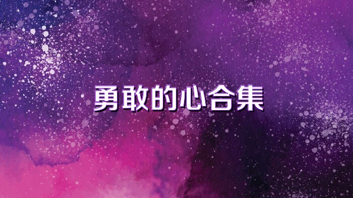 勇敢的心合集
