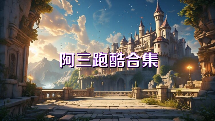 阿三跑酷合集