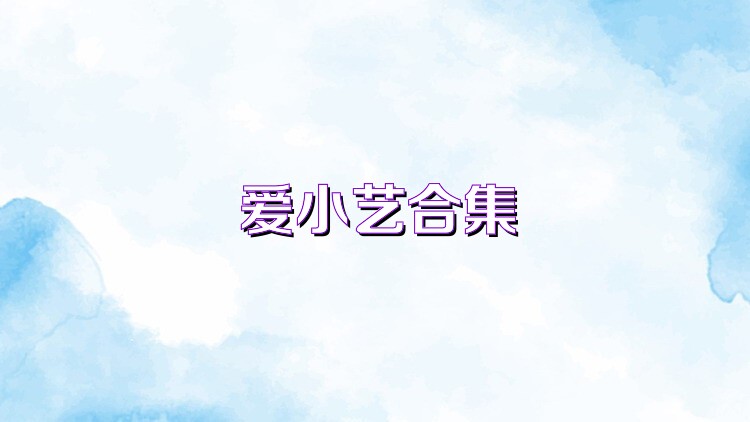爱小艺合集