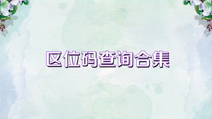 区位码查询合集