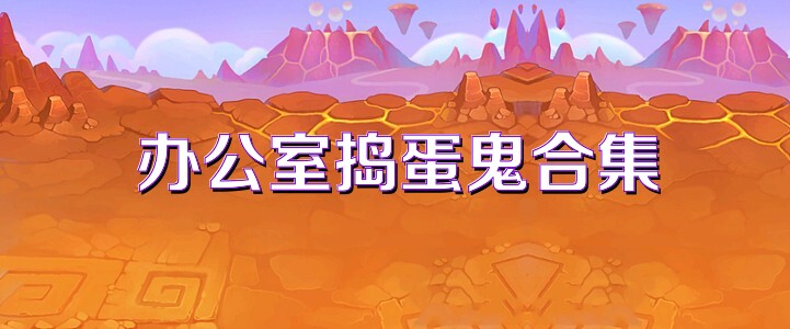 办公室捣蛋鬼合集