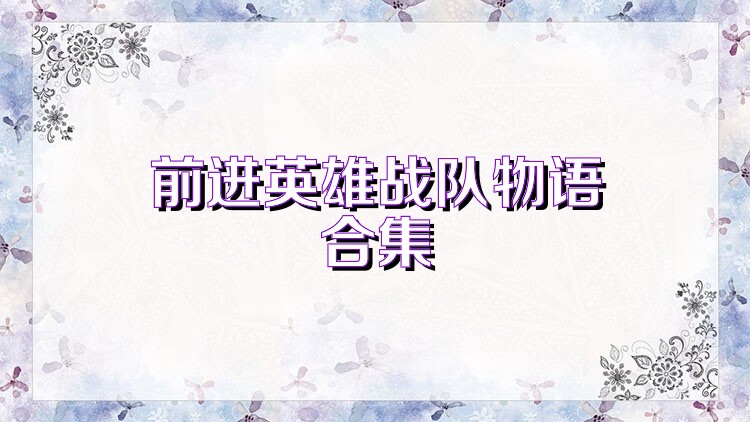 前进英雄战队物语合集