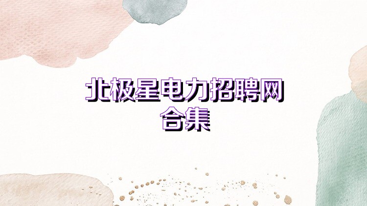 北极星电力招聘网合集