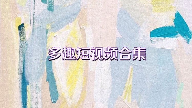 多趣短视频合集