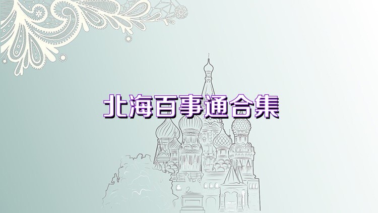 北海百事通合集