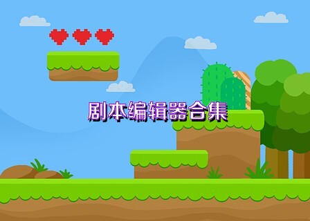 剧本编辑器合集