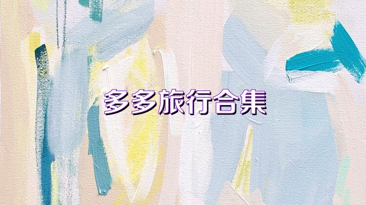 多多旅行合集