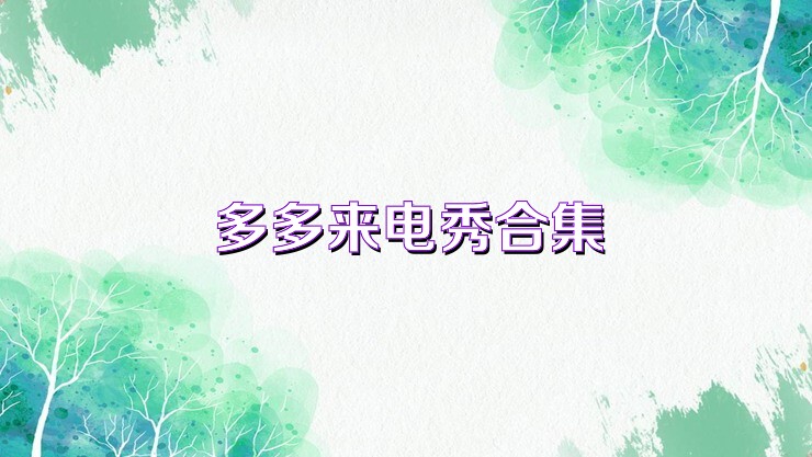 多多来电秀合集
