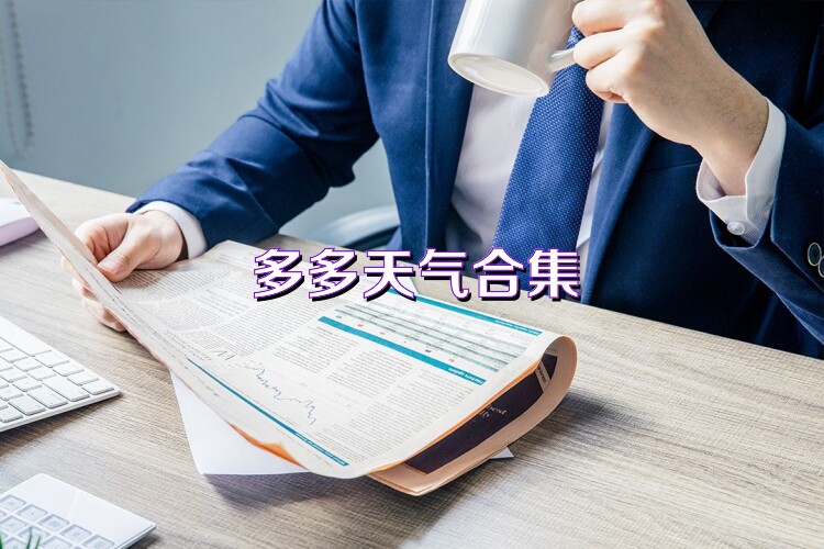 多多天气合集