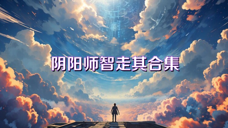 阴阳师智走棋合集