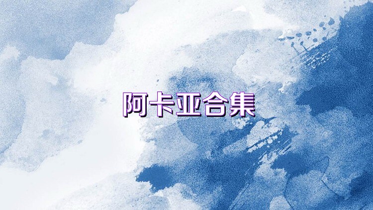阿卡亚合集
