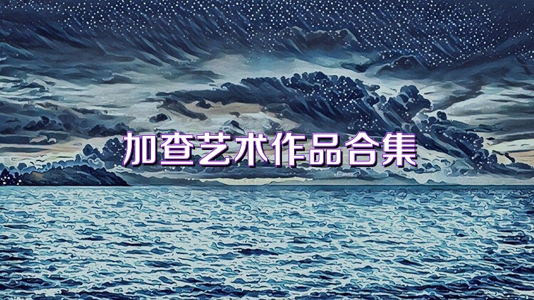 加查艺术作品合集