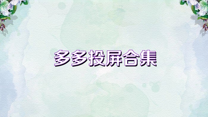多多投屏合集