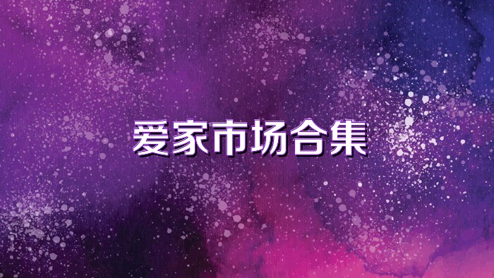 爱家市场合集