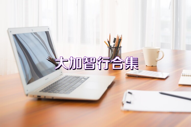 大加智行合集