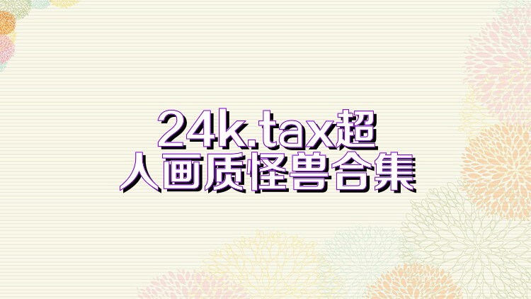 24k.tax超人画质怪兽合集