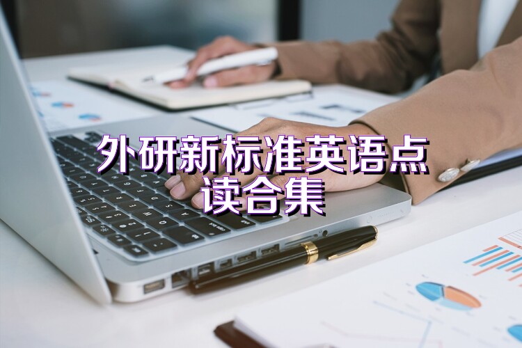 外研新标准英语点读合集