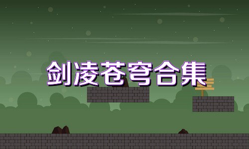 剑凌苍穹合集