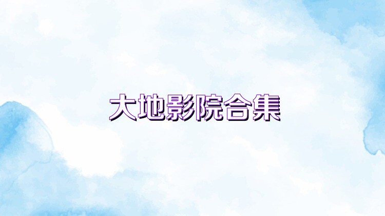 大地影院合集