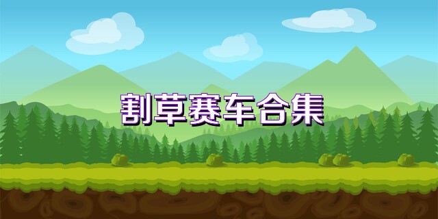 割草赛车合集