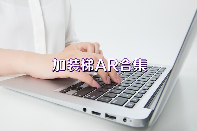 加装梯AR合集