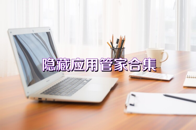 隐藏应用管家合集