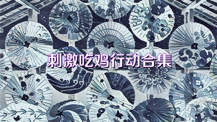 刺激吃鸡行动合集